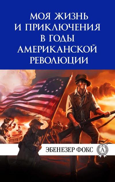 My life and adventures in the years of the American Revolution