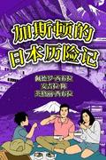 The Adventures of Gastão In Japan (Simplified Chinese)
