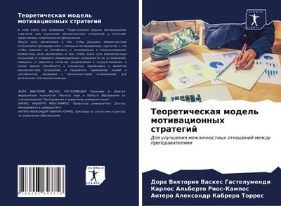 Teoreticheskaq model’ motiwacionnyh strategij