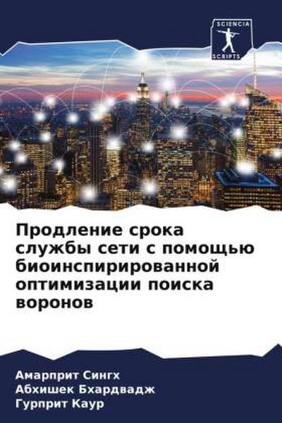 Prodlenie sroka sluzhby seti s pomosch’ü bioinspirirowannoj optimizacii poiska woronow
