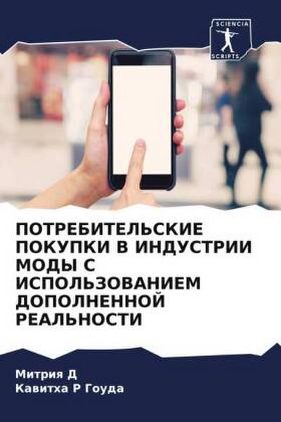 POTREBITEL’SKIE POKUPKI V INDUSTRII MODY S ISPOL’ZOVANIEM DOPOLNENNOJ REAL’NOSTI