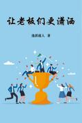 How to be a Carefree Boss (Simplified Chinese Edition)