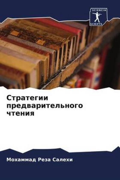 Strategii predwaritel’nogo chteniq