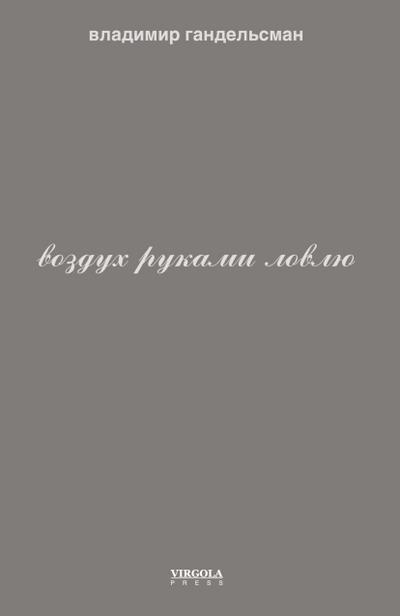 Vozdukh rukami lovlyu