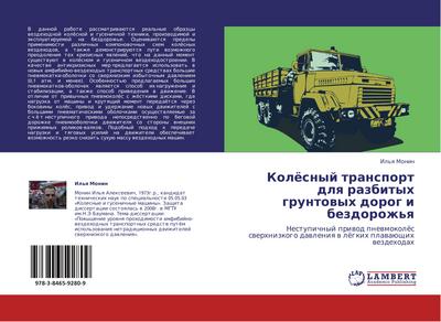 Kolösnyj transport dlq razbityh gruntowyh dorog i bezdorozh’q