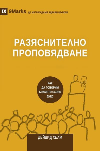 Expositional Preaching / &#1056;&#1040;&#1047;&#1071;&#1057;&#1053;&#1048;&#1058;&#1045;&#1051;&#1053;&#1054; &#1055;&#1056;&#1054;&#1055;&#1054;&#1042;&#1071;&#1044;&#1042;&#1040;&#1053;&#1045;