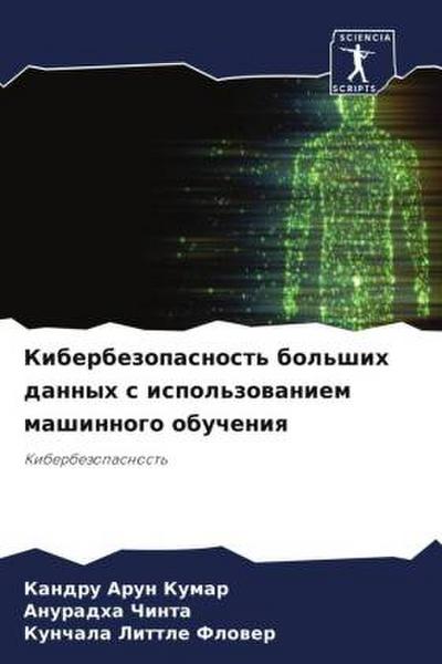 Kiberbezopasnost’ bol’shih dannyh s ispol’zowaniem mashinnogo obucheniq