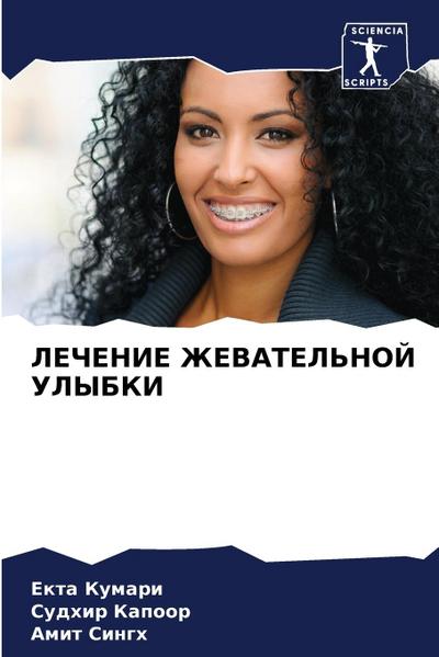 LEChENIE ZhEVATEL’NOJ ULYBKI