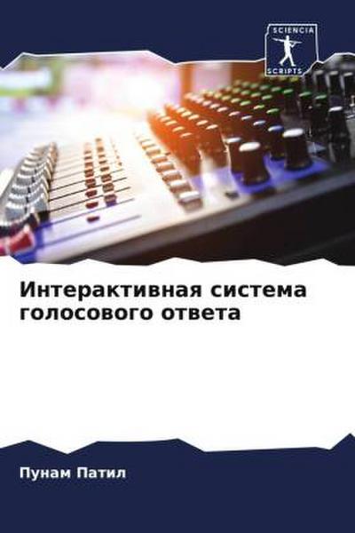 Interaktiwnaq sistema golosowogo otweta