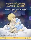 സുഖമായി ഉറങ്ങൂ ചെന്നായി കുഞ്ഞേ – Sleep Tight, Little Wolf (മലയാളം  – ഇംഗ്ലീഷ്)