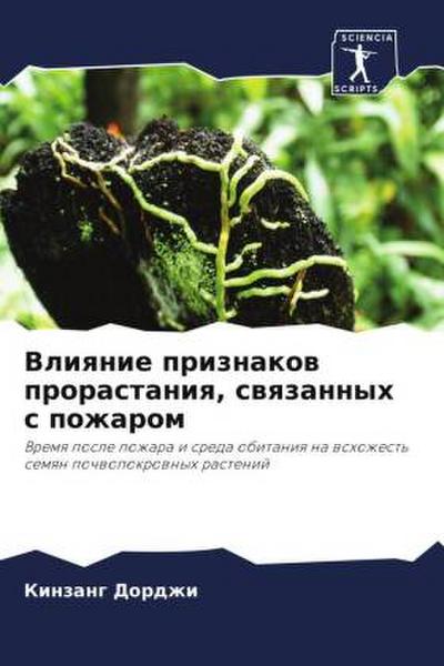 Vliqnie priznakow prorastaniq, swqzannyh s pozharom