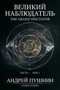 Великий наблюдатель. Часть 1. The Grand Spectator. Part 1.