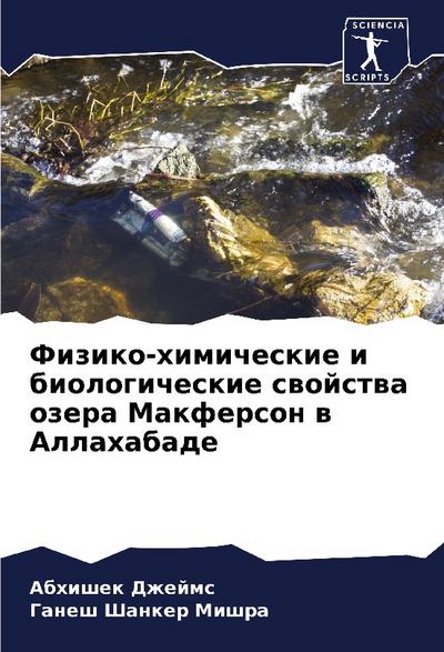 Fiziko-himicheskie i biologicheskie swojstwa ozera Makferson w Allahabade