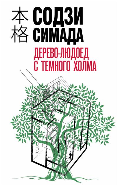 Derevolyudoed s Temnogo holma