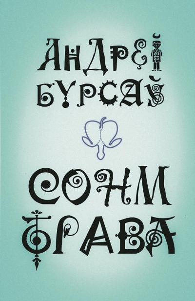 &#1057;&#1086;&#1085;&#1084;-&#1058;&#1088;&#1072;&#1074;&#1072; (&#1075;&#1088;&#1072;&#1085;&#1103;&#1089;&#1083;&#1086;&#1118;&#1110;)