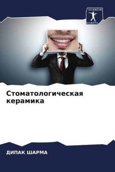Stomatologicheskaq keramika