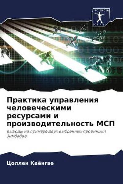 Praktika uprawleniq chelowecheskimi resursami i proizwoditel’nost’ MSP