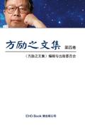 Fang Li-Zhi Collection (Vol 4)