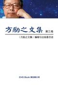 Fang Li-Zhi Collection (Vol 3)