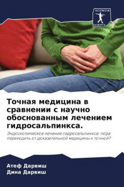 Tochnaq medicina w srawnenii s nauchno obosnowannym lecheniem gidrosal’pinxa.
