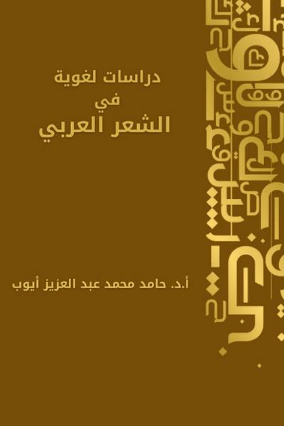 دراسات لغوية في الشعر العربي