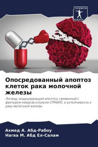 Oposredowannyj apoptoz kletok raka molochnoj zhelezy