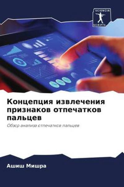 Koncepciq izwlecheniq priznakow otpechatkow pal’cew