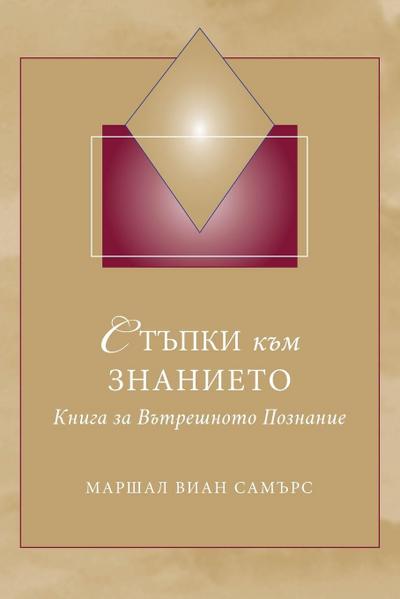 &#1057;&#1058;&#1066;&#1055;&#1050;&#1048; &#1082;&#1098;&#1084; &#1047;&#1053;&#1040;&#1053;&#1048;&#1045;&#1058;&#1054; (Steps to Knowledge - Bulgarian)
