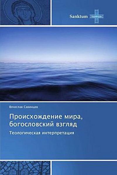 Proishozhdenie mira, bogoslowskij wzglqd