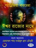 ঈশ্বর রাজ্যের নামে
