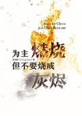 为主燃烧 但不要烧成灰烬 Burn for Christ just...Don’t Burn Out!