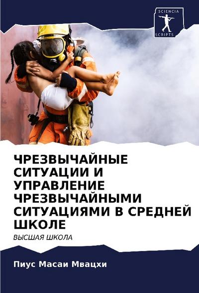 ChREZVYChAJNYE SITUACII I UPRAVLENIE ChREZVYChAJNYMI SITUACIYaMI V SREDNEJ ShKOLE