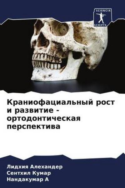 Kraniofacial’nyj rost i razwitie - ortodonticheskaq perspektiwa