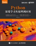 Python深度学习从原理到应用
