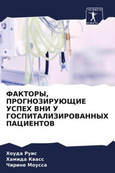 FAKTORY, PROGNOZIRUJuShhIE USPEH VNI U GOSPITALIZIROVANNYH PACIENTOV