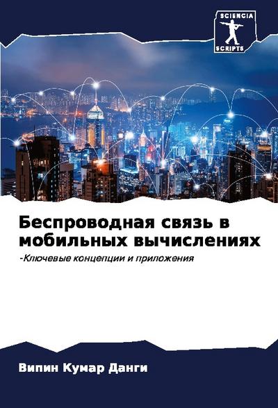 Besprowodnaq swqz’ w mobil’nyh wychisleniqh
