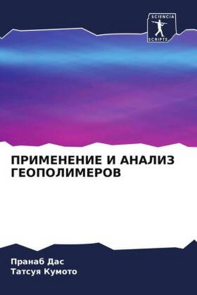 PRIMENENIE I ANALIZ GEOPOLIMEROV