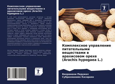 Komplexnoe uprawlenie pitatel’nymi weschestwami w arahisowom orehe (Arachis hypogaea L.)