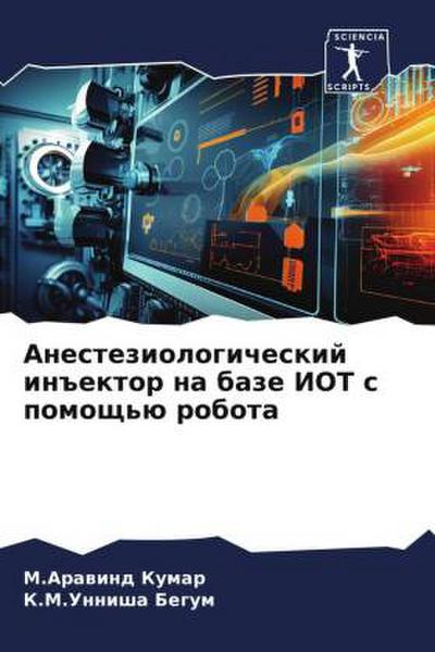 Anesteziologicheskij in#ektor na baze IOT s pomosch’ü robota