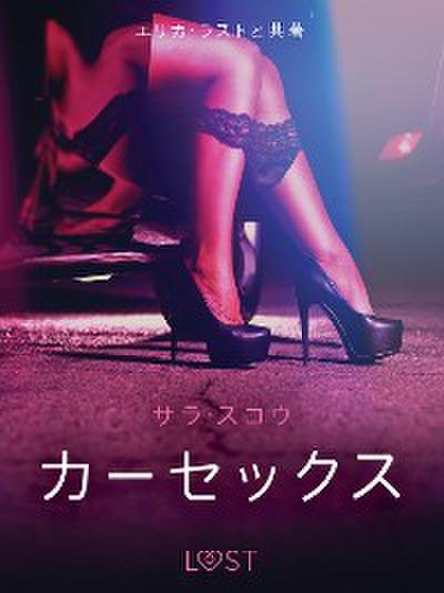 カーセックス - 官能短編小説