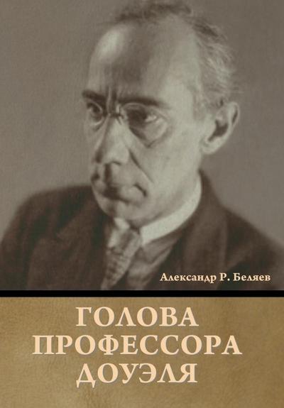 Г о л о в а  п р о ф е с с о р а  Д о у э л я  