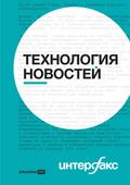 Interfaks: Tekhnologiya novostey