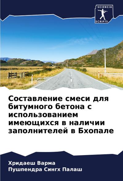 Sostawlenie smesi dlq bitumnogo betona s ispol’zowaniem imeüschihsq w nalichii zapolnitelej w Bhopale