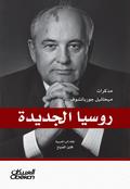 New Russia - Mikhail Gorbachev’s notes