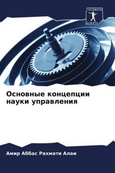 Osnownye koncepcii nauki uprawleniq