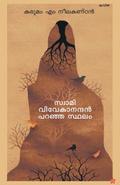 Swami vivekanandan paranja sthalam