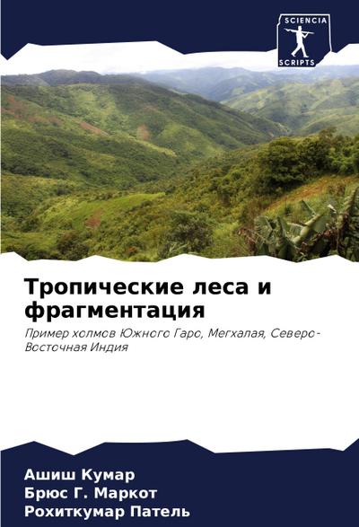 Tropicheskie lesa i fragmentaciq