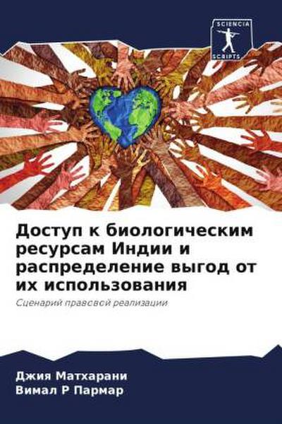 Dostup k biologicheskim resursam Indii i raspredelenie wygod ot ih ispol’zowaniq
