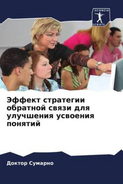 Jeffekt strategii obratnoj swqzi dlq uluchsheniq uswoeniq ponqtij