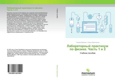 Laboratornyj praktikum po fizike. Chast’ 1 i 2